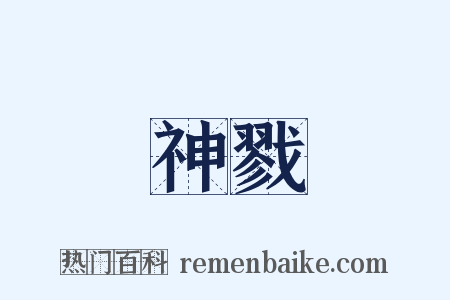 神戮是什么意思的图片